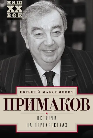 Обложка аудиокниги «Встречи на перекрестках»