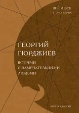 Обложка аудиокниги «Встречи с замечательными людьми»
