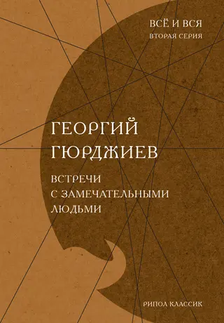 Обложка аудиокниги «Встречи с замечательными людьми»