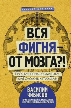Обложка аудиокниги «Вся фигня – от мозга?! Простая психосоматика для сложных граждан»
