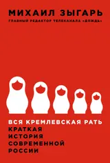 Обложка аудиокниги «Вся кремлевская рать»
