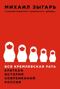 Обложка аудиокниги «Вся кремлевская рать»