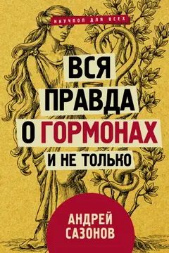 Обложка аудиокниги «Вся правда о гормонах и не только»