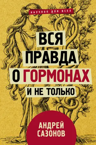 Обложка аудиокниги «Вся правда о гормонах и не только»