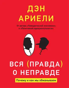 Обложка аудиокниги «Вся правда о неправде»