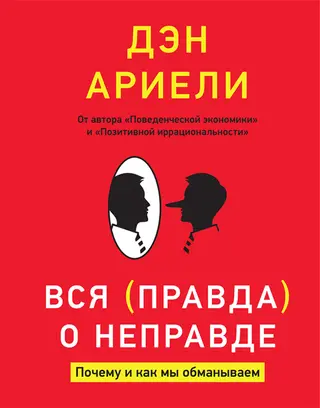 Обложка аудиокниги «Вся правда о неправде»