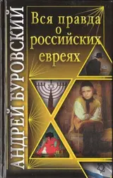 Обложка аудиокниги «Вся правда о российских евреях»