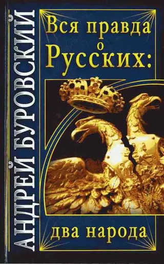 Обложка аудиокниги «Вся правда о Русских: два народа»