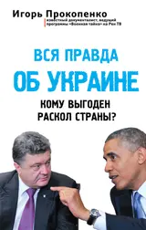 Обложка аудиокниги «Вся правда об Украине»