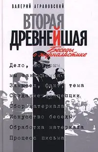 Обложка аудиокниги «Вторая древнейшая. Беседы о журналистике»