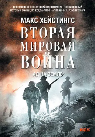 Обложка аудиокниги «Вторая мировая война. Ад на земле»