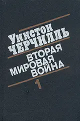 Обложка аудиокниги «Вторая мировая война. (Часть I, тома 1-2)»