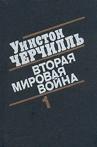 Обложка аудиокниги «Вторая мировая война. (Часть I, тома 1-2)»