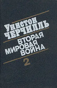 Обложка аудиокниги «Вторая мировая война. (Часть II, тома 3-4)»