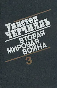 Обложка аудиокниги «Вторая мировая война. (Часть III, тома 5-6)»