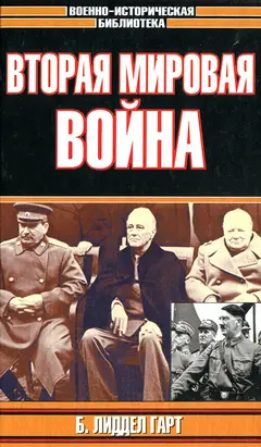 Обложка аудиокниги «Вторая мировая война»