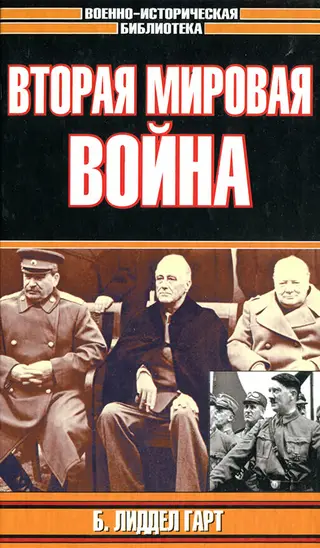 Обложка аудиокниги «Вторая мировая война»