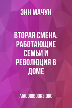 Обложка аудиокниги «Вторая смена. Работающие семьи и революция в доме»