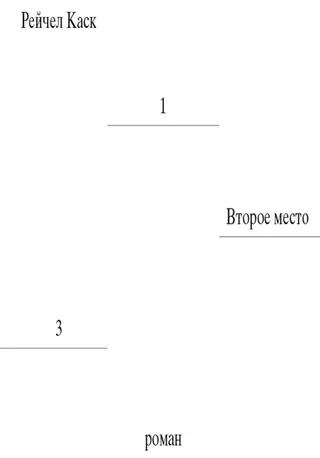 Обложка аудиокниги «Второе место»