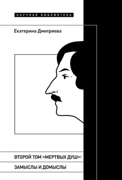 Обложка аудиокниги «Второй том «Мертвых душ». Замыслы и домыслы»