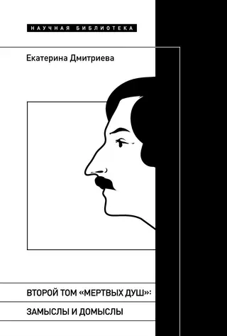 Обложка аудиокниги «Второй том «Мертвых душ». Замыслы и домыслы»