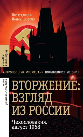 Обложка аудиокниги «Вторжение: Взгляд из России. Чехословакия, август 1968»