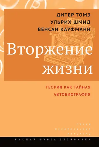 Обложка аудиокниги «Вторжение жизни. Теория как тайная автобиография»