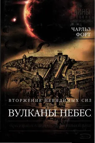 Обложка аудиокниги «Вулканы небес»