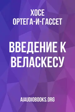 Обложка аудиокниги «Введение к Веласкесу»