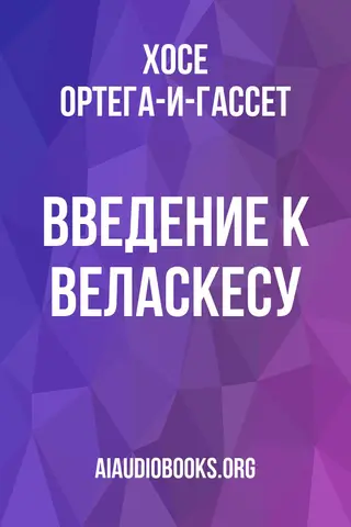 Обложка аудиокниги «Введение к Веласкесу»