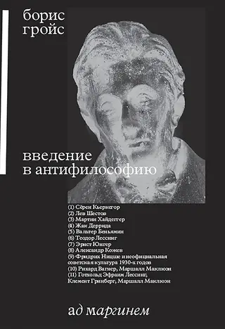 Обложка аудиокниги «Введение в антифилософию»