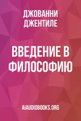 Обложка аудиокниги «Введение в философию»