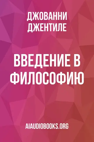 Обложка аудиокниги «Введение в философию»