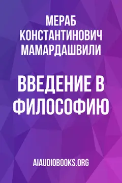 Обложка аудиокниги «Введение в философию»