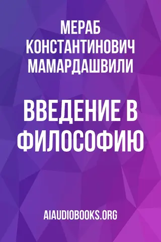 Обложка аудиокниги «Введение в философию»