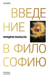 Обложка аудиокниги «Введение в философию»