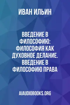Обложка аудиокниги «Введение в философию: Философия как духовное делание. Введение в философию права»