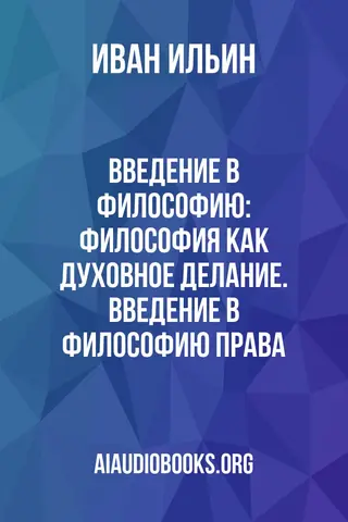 Обложка аудиокниги «Введение в философию: Философия как духовное делание. Введение в философию права»