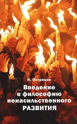 Обложка аудиокниги «Введение в философию ненасильственного развития»