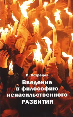 Обложка аудиокниги «Введение в философию ненасильственного развития»