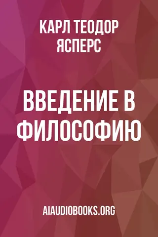 Обложка аудиокниги «Введение в философию»