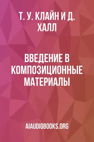 Обложка аудиокниги «Введение в композиционные материалы»