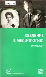 Обложка аудиокниги «Введение в медиологию»