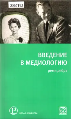 Обложка аудиокниги «Введение в медиологию»