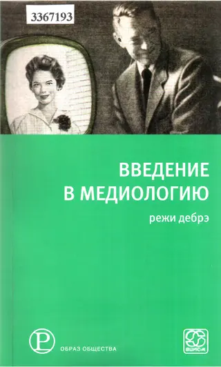 Обложка аудиокниги «Введение в медиологию»