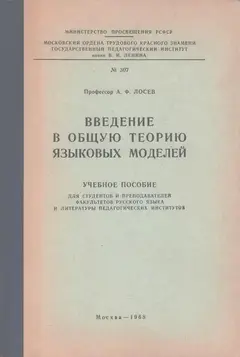 Обложка аудиокниги «Введение в общую теорию языковых моделей»