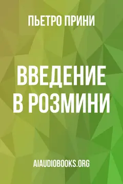 Обложка аудиокниги «Введение в Розмини»