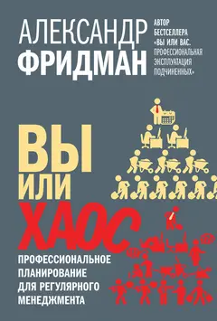 Обложка аудиокниги «Вы или хаос. Профессиональное планирование для регулярного менеджмента»