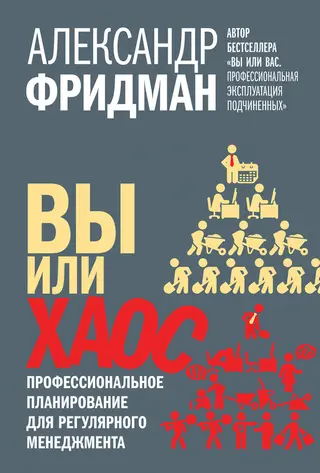 Обложка аудиокниги «Вы или хаос. Профессиональное планирование для регулярного менеджмента»