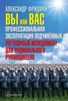Обложка аудиокниги «Вы или вас: профессиональная эксплуатация подчиненных. Регулярный менеджмент для рационального руководителя»